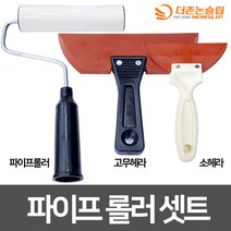 페인트 롤러세트 파이프롤러+고무헤라+소헤라, 파이프롤러 세트