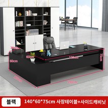 사무용 책상 책상 간단한 현대 사무용 가구 테이블과 의자 조합 관리자 사장 싱글 데스크 이그 제 큐 티브 데스크 보스 데스크, 블랙 전체 길이 140  데스크탑 너비 60  사이드