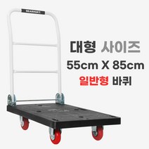 [일반형 검정 대형 550 X 850] 베어헌트 카트 구르마 구루마 대차 접이식 손수레 끌차
