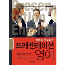 청중을 사로잡는 프레젠테이션 영어, 다락원