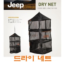 지프 드라이 네트 / 멀티건조망 / 캠핑용품 / 지프캠핑