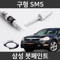 삼성 구형 SM5 붓펜 붓페인트 도색, 구형 SM5:제일 퍼티