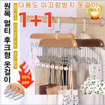 1+1 [틱톡 히트] 다용도 미끄럼방지 옷걸이 멀티 후크/가지런한 수납/공간 절약 360° 회전이 가능한 후크, 나무 색상 * 1+1