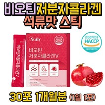 비오틴 저분자 콜라겐 히알루론산 석류맛 스틱 여자 친구 유산균 먹이 바이오틴 분말 가루 스틱 펩타이드 성인 직장인 fish collagen peptide 엘 아르지닌 식사후 운동후 간식 홈쇼핑