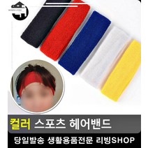 이마 땀 수분흡수력 뛰어난 헤어밴드 체육용품 스포츠분석 리빙용품 축구부, 빨강