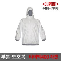 듀폰 타이벡400 투피스 자켓, XL