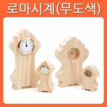 리폼쟁이 무도색 반제품 로마시계 원목 소품 가구 포크아트 냅킨 한지 공예 툴페인팅, A타입-대