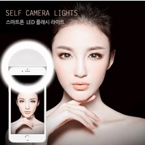 스마트폰 링 셀카조명 개인방송 핸드폰조명 셀카라이트, 화이트
