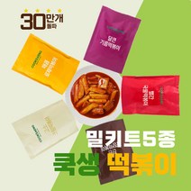 쿡생의 안먹어 본 사람은 있어도 한번은 없는 떡볶이 5종 밀키트 간식 분식 업소용 프랜차이즈떡볶이, 기름떡볶이