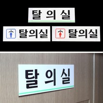 남자 여자 탈의실 안내문구 아크릴 표시 명판 헬스장 목욕탕 옷가게 회사 기숙사 샤워실, 기본