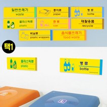 분리수거 재활용품 음식물 쓰레기 표지판 쉐어하우스, 제품선택, 일반쓰레기