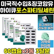 엔젯오리진 하이큐 포스 파티 타디 파디 딜세린 3통 가루 분말 PS 징코 효능 식약처 포스파티딜 포스트파티딜세린 포스파스딜세린 포스파티릴세린 포스파티딜세린 포스파티셀린 플러스 정