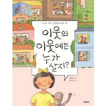 이웃의 이웃에는 누가 살지?:더 큰 가족 이웃을 만나는 책, 미세기