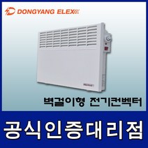 동양일렉스 DEC-1500M 벽걸이형 전기컨벡터