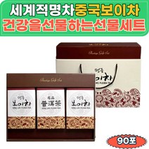 중국산 푸얼차 운남성 보이차 티백 금과공차 선물세트 보이티 폴리페놀 카테킨 갈산 잎 여성 남성 환절기 겨울철 초겨울 늦겨울 초봄 늦가을 부모님 사돈 은사님 회사 회의실 탕비실 생신