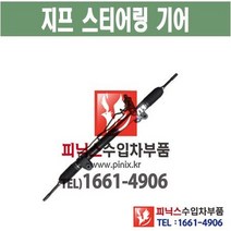 지프 그랜드체로키 오무기어 스티어링기어 랙앤피니언 조향장치 ﻿수입차부품 수입차용품 PA33056