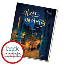 위저드 베이커리 [ 반양장 개정판 ] 책, 없음