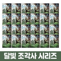 모바일상품권2만원)달빛조각사 1-56 전56권세트, 단품