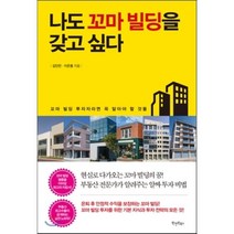 나도 꼬마 빌딩을 갖고 싶다, 김인만,이은홍 공저, 원앤원북스