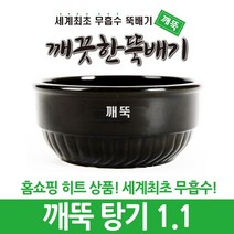 강뚝 깨뚝 업소용 뚝배기모음전 (오래쓸 수 있는 무흡수 뚝배기), 1개, 깨뚝 탕기 1.1