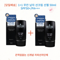 [당일배송] 1+1 무칸 남자 선크림 선젤 SPF50+/PA+++ 끈적임없는 신개념 자외선차단제, 2개, 50ml