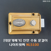 [철물스토리] 대문개폐기 수동개폐기 신안 나이트랏찌 미는문/당기는문 겸용