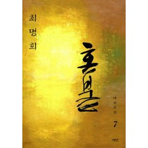 혼불. 7: 꽃심을 지닌 땅, 매안, 최명희 저