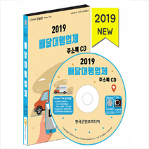 2019 배달대행업체 주소록 CD + 휴대용 마스크케이스 증정, 한국콘텐츠미디어