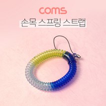 Coms 스프링 손목 스트랩 / 분실방지 / 열쇠고리 IE177