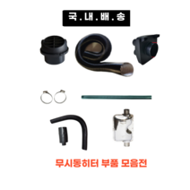 국내배송 무시동히터 부품 모음 송풍관 소음기 배기관 76mm 2m 1.8m 1.2m 부속품 머플러 부품 자동차 히터 온풍관 배관 주름관 빠른배송, 일반형 흡입 필터+배관 35cm