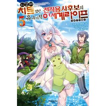 Lv2부터 치트였던 전직 용사 후보의 유유자적 이세계 라이프 5, 소미미디어