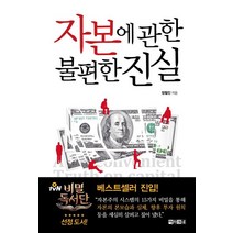 자본에 관한 불편한 진실, 아라크네, 정철진 저