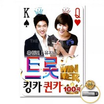 USB_홍원빈+유지나-트롯킹카퀸카100곡, 1