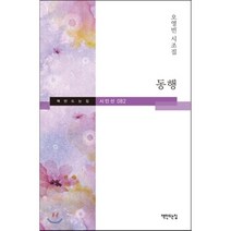 동행:오영빈 시조집, 책만드는집, 오영빈 저