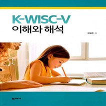 새책-스테이책터 [K-WISC-V 이해와 해석] -심리학 출간 20210420 판형 195x265 쪽수 414, K-WISC-V 이해와 해석