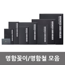 양지사 명함꽂이/명함첩/명합철/명함보관함 모음, 명함꽂이 6호