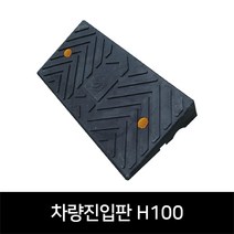 카업 경사로진입판 상가진입판 차량경사판 휠체어진입판 차량진입판 높이100mm, 01. 차량진입판 H100