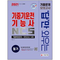 형광펜 선물 / 분철 시대고시기획 답만 외우는 기중기운전기능사 필기 기출문제+모의고사 14회(2021), 스프링제본 - 선택안함