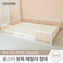 [꿈비] 올스타 원목 저상형 패밀리 침대 프레임 가드_Q+Q사이즈