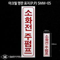 소화전 주펌프 아크릴 명판 표지(P.P) SMM-05
