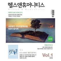 헬스앤휴머니티스 Health & Humanities (계간) : Vol.1 [2023] : 창간호, 사단법인 건강인문학포럼