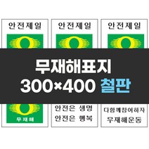 무재해표지 300x400 철판 실사인쇄 안전표지판 안전제일