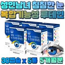 눈 시각 명료 개선 유해산소 보호 루테인 비타민A