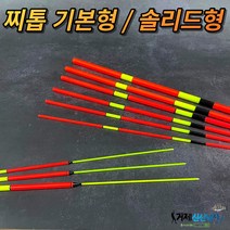 찌톱 찌탑 기본형 / 솔리드형 막대찌 보수 수제찌 제작, 6