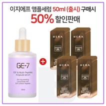 GE7 이지에프 앰플세럼 50ml (출시) + 헤라 에이지어웨이_비엑스(BX) 아이크림-파우치샘플 84매, 1개