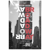 이노플리아 브로드웨이 브로드웨이 뮤지컬본고장의살아있는예술경영