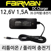 [생활필수템] 충전지 리튬이온/폴리머 배터리 3직렬(3S) 충전기 12.6V 1.5A, 단품