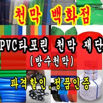 천막백화점 타포린 천막 최고급천막 재단판매 주문제작, 백투명  1.2m x 1m