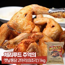 체리푸드 추억의 옛날통닭 2마리(8조각) 1kg, 1팩