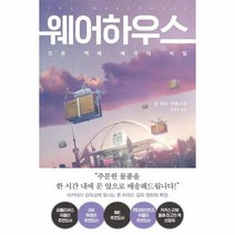 웨어하우스(드론 택배 제국의비밀), 상세페이지 참조, 상세페이지 참조, 상세페이지 참조